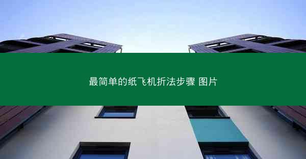 最简单的纸飞机折法步骤 图片