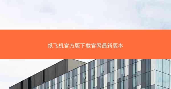 纸飞机官方版下载官网最新版本