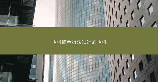 飞机简单折法很远的飞机