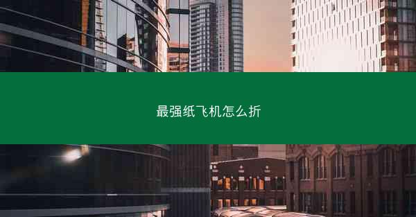 最强纸飞机怎么折