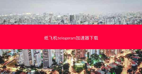 纸飞机telegeram加速器下载