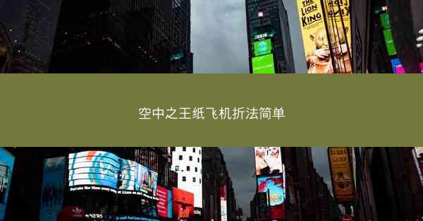 空中之王纸飞机折法简单