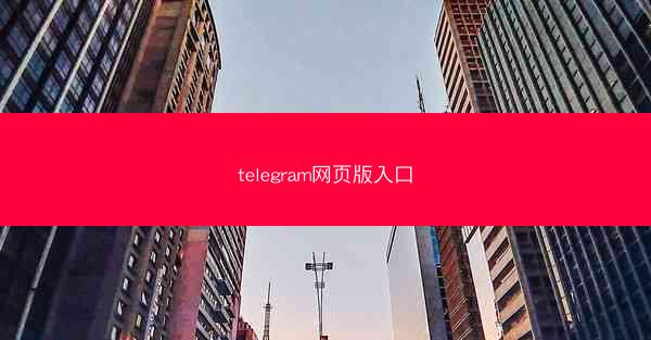 telegram网页版入口