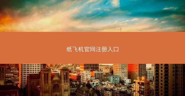 纸飞机官网注册入口