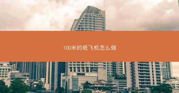100米的纸飞机怎么做