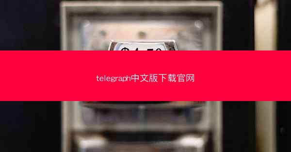 telegraph中文版下载官网