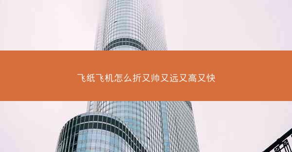 飞纸飞机怎么折又帅又远又高又快