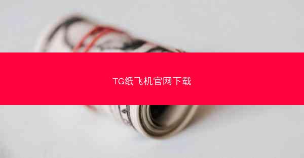 TG纸飞机官网下载