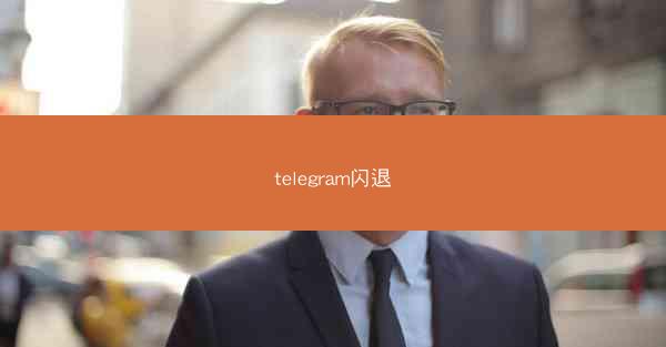 telegram闪退