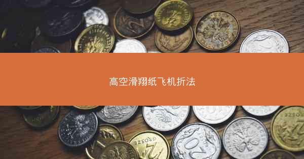 高空滑翔纸飞机折法