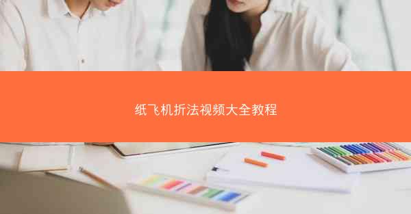 纸飞机折法视频大全教程