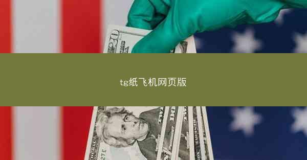tg纸飞机网页版