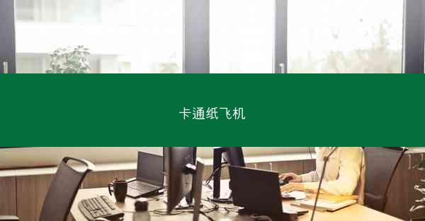 卡通纸飞机