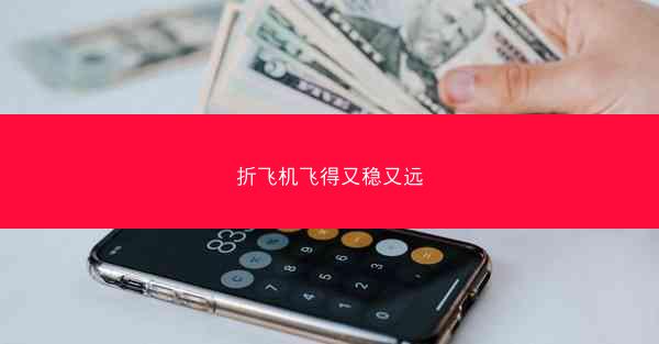 折飞机飞得又稳又远