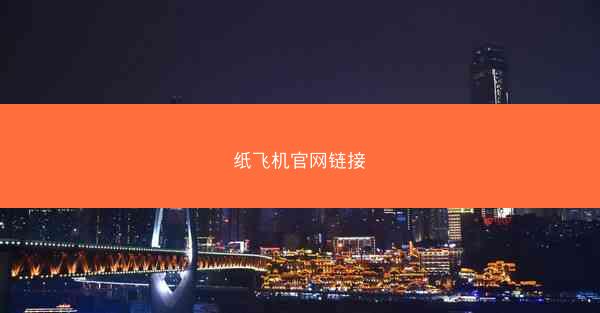 纸飞机官网链接