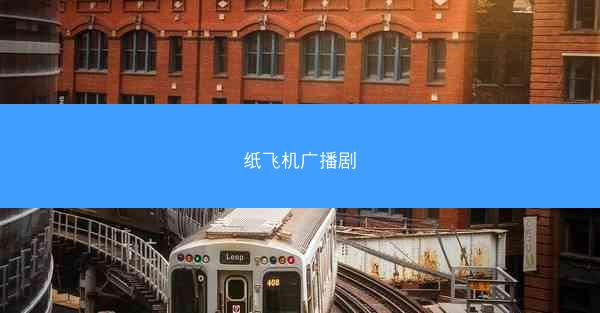 纸飞机广播剧