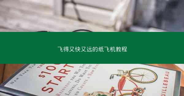 飞得又快又远的纸飞机教程