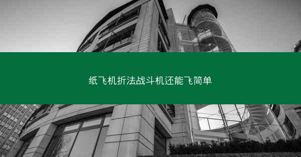 纸飞机折法战斗机还能飞简单