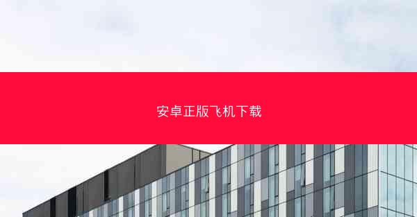 安卓正版飞机下载