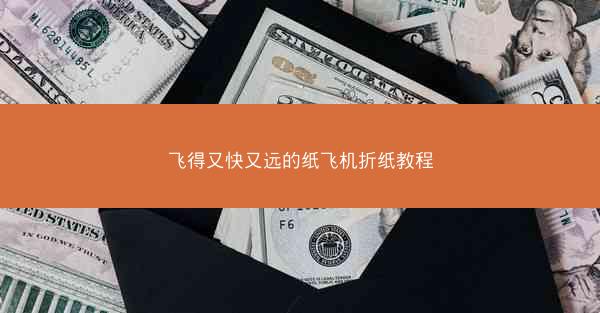 飞得又快又远的纸飞机折纸教程