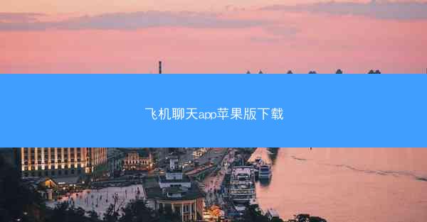 飞机聊天app苹果版下载