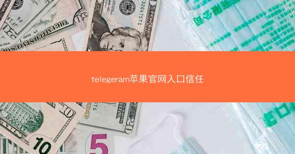 telegeram苹果官网入口信任