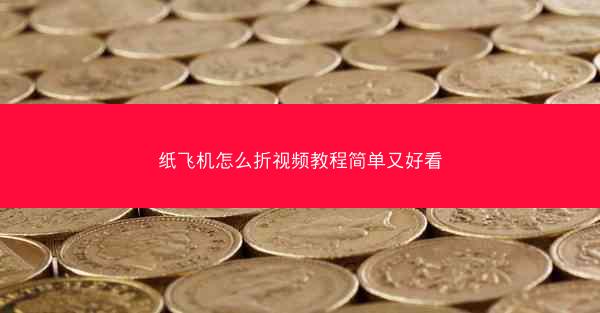 纸飞机怎么折视频教程简单又好看