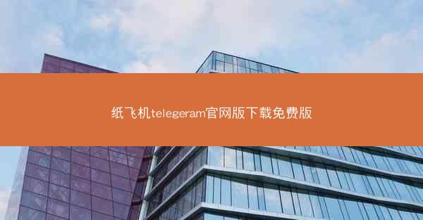 纸飞机telegeram官网版下载免费版