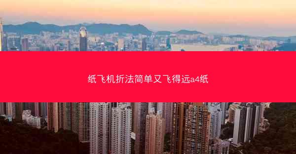 纸飞机折法简单又飞得远a4纸