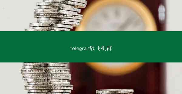 telegran纸飞机群