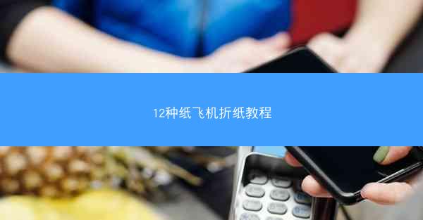 12种纸飞机折纸教程