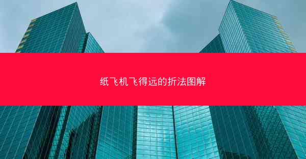 纸飞机飞得远的折法图解