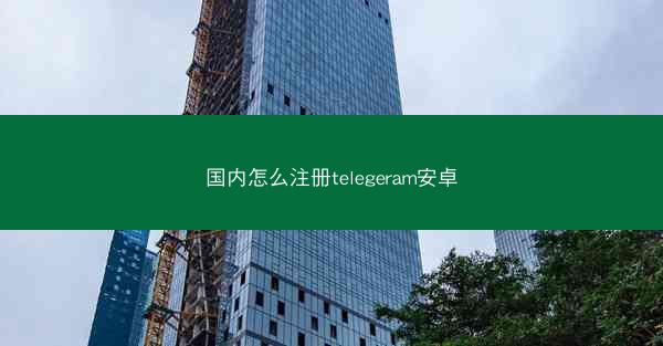 国内怎么注册telegeram安卓