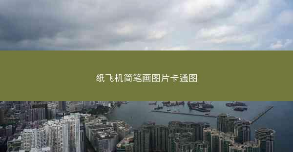 纸飞机简笔画图片卡通图