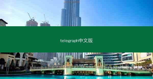 telegraph中文版