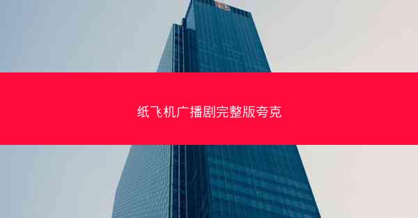 纸飞机广播剧完整版夸克