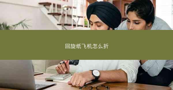 回旋纸飞机怎么折