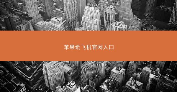 苹果纸飞机官网入口