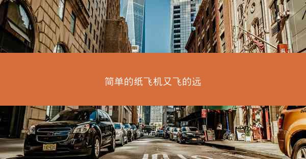 简单的纸飞机又飞的远
