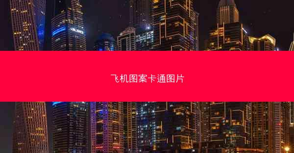飞机图案卡通图片