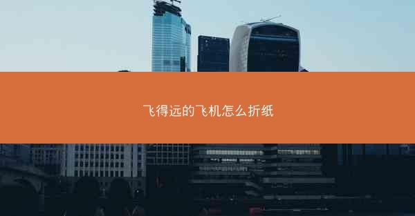飞得远的飞机怎么折纸