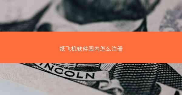 纸飞机软件国内怎么注册