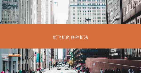 纸飞机的各种折法
