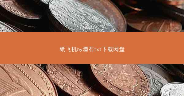 纸飞机by潭石txt下载网盘