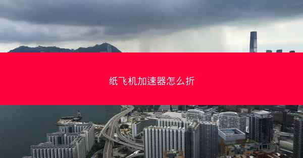纸飞机加速器怎么折