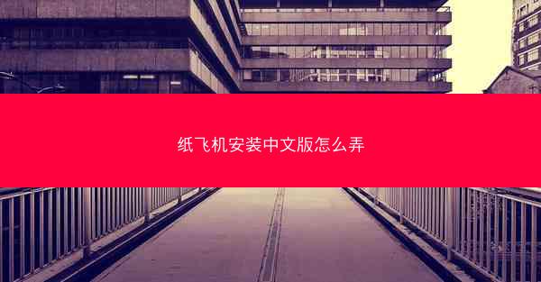 纸飞机安装中文版怎么弄