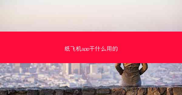 纸飞机app干什么用的
