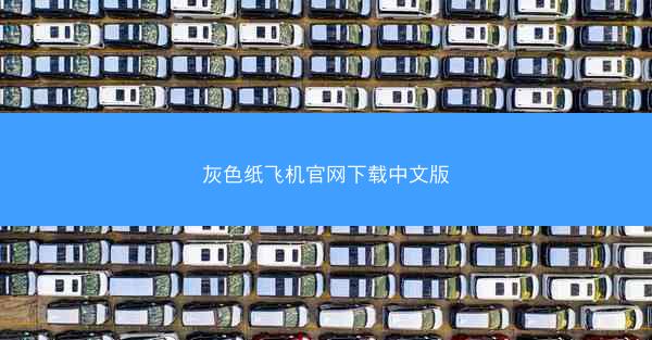 灰色纸飞机官网下载中文版