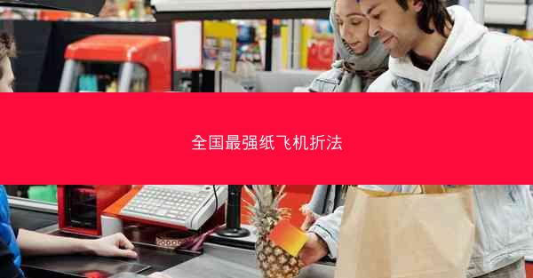 全国最强纸飞机折法