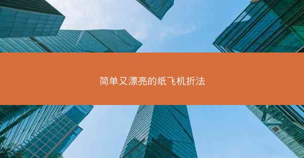 简单又漂亮的纸飞机折法